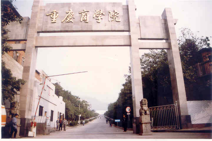 重庆商学院大门