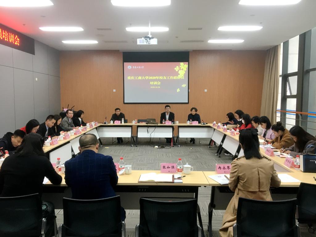 学校举办2020年校友工作联络员培训会-重庆工商大学校友之家